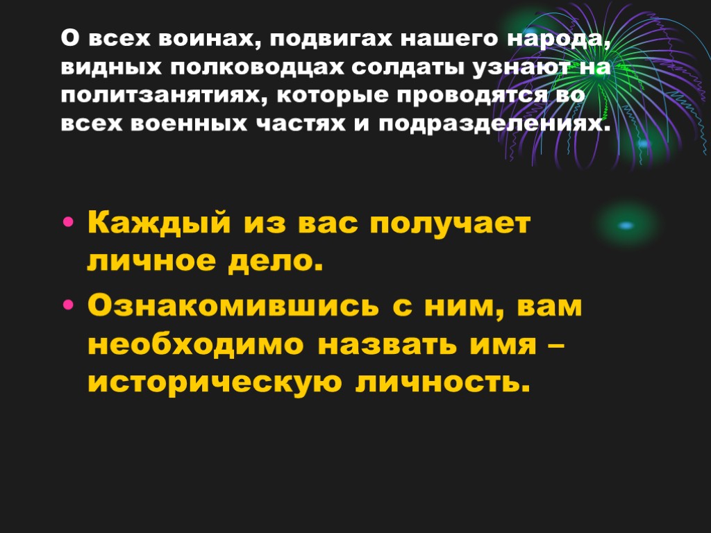 О всех воинах, подвигах нашего народа, видных полководцах солдаты узнают на политзанятиях, которые проводятся